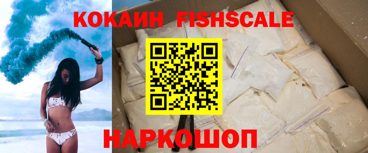 КОКАИН Fish Scale Сосновоборск