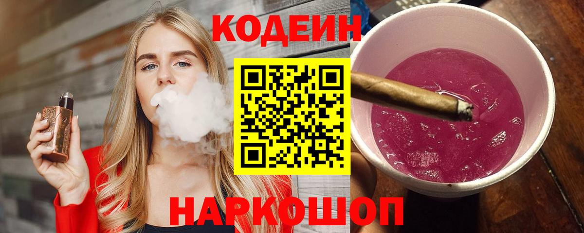 Кодеин напиток Lean (лин)  Вход с VPN  Сосновоборск 